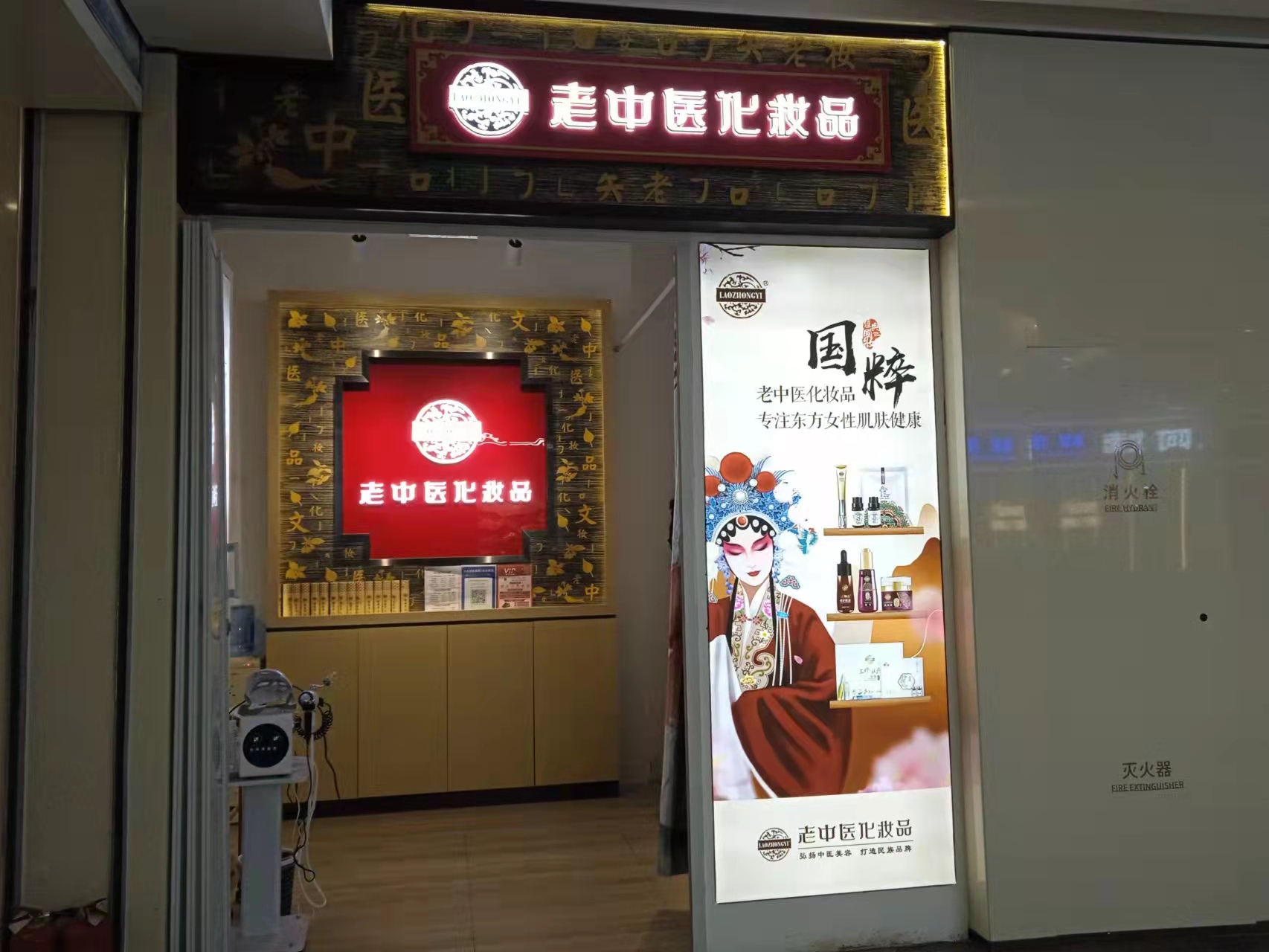 老中醫化妝品專賣店