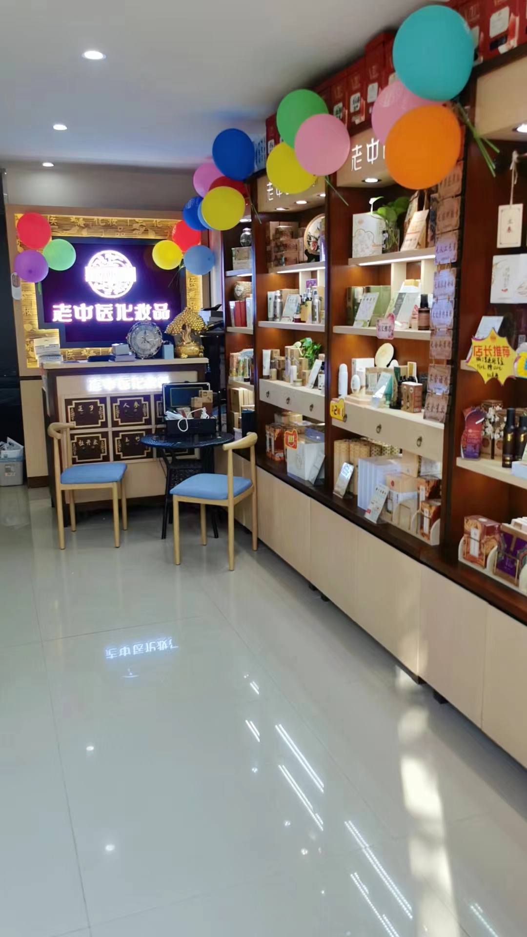 老中醫化妝品專賣店
