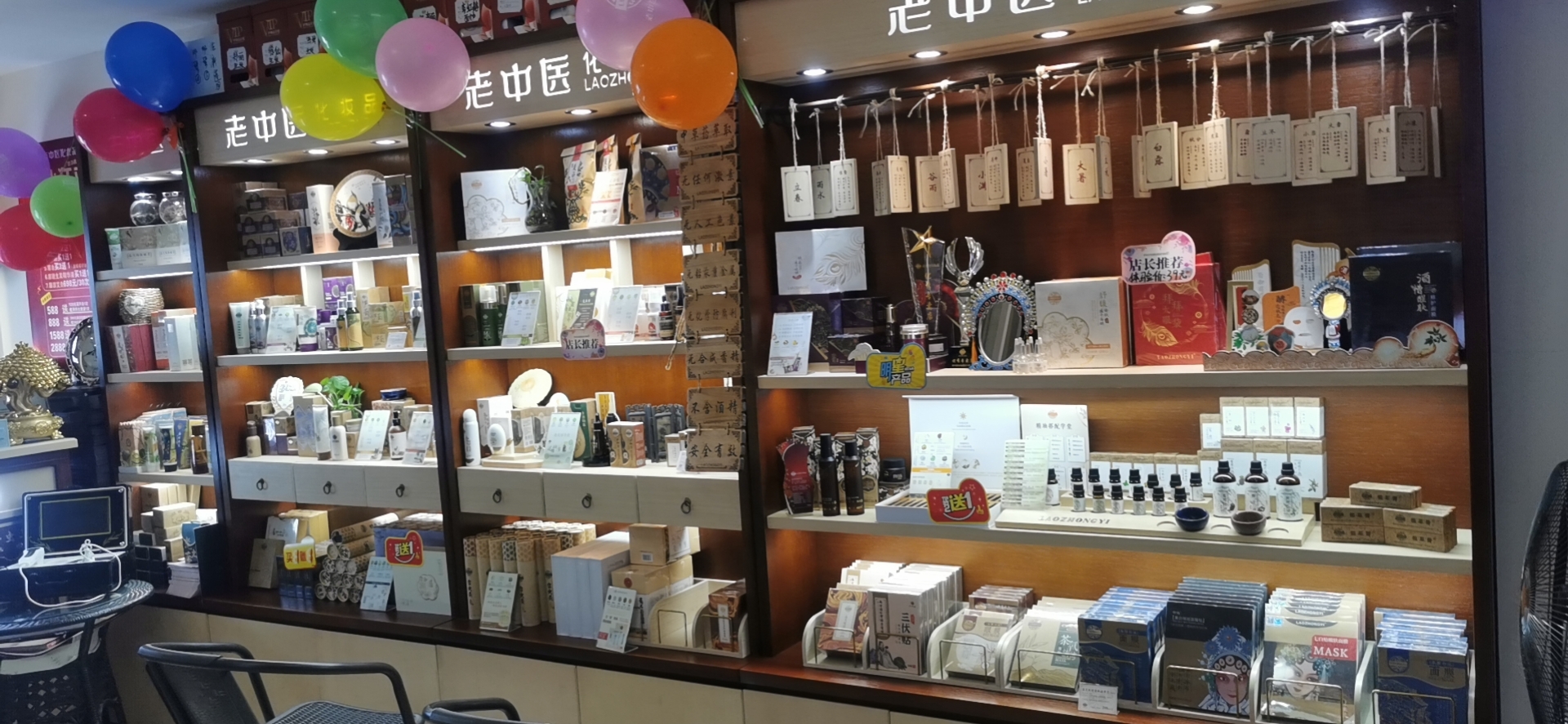 老中醫化妝品專賣店
