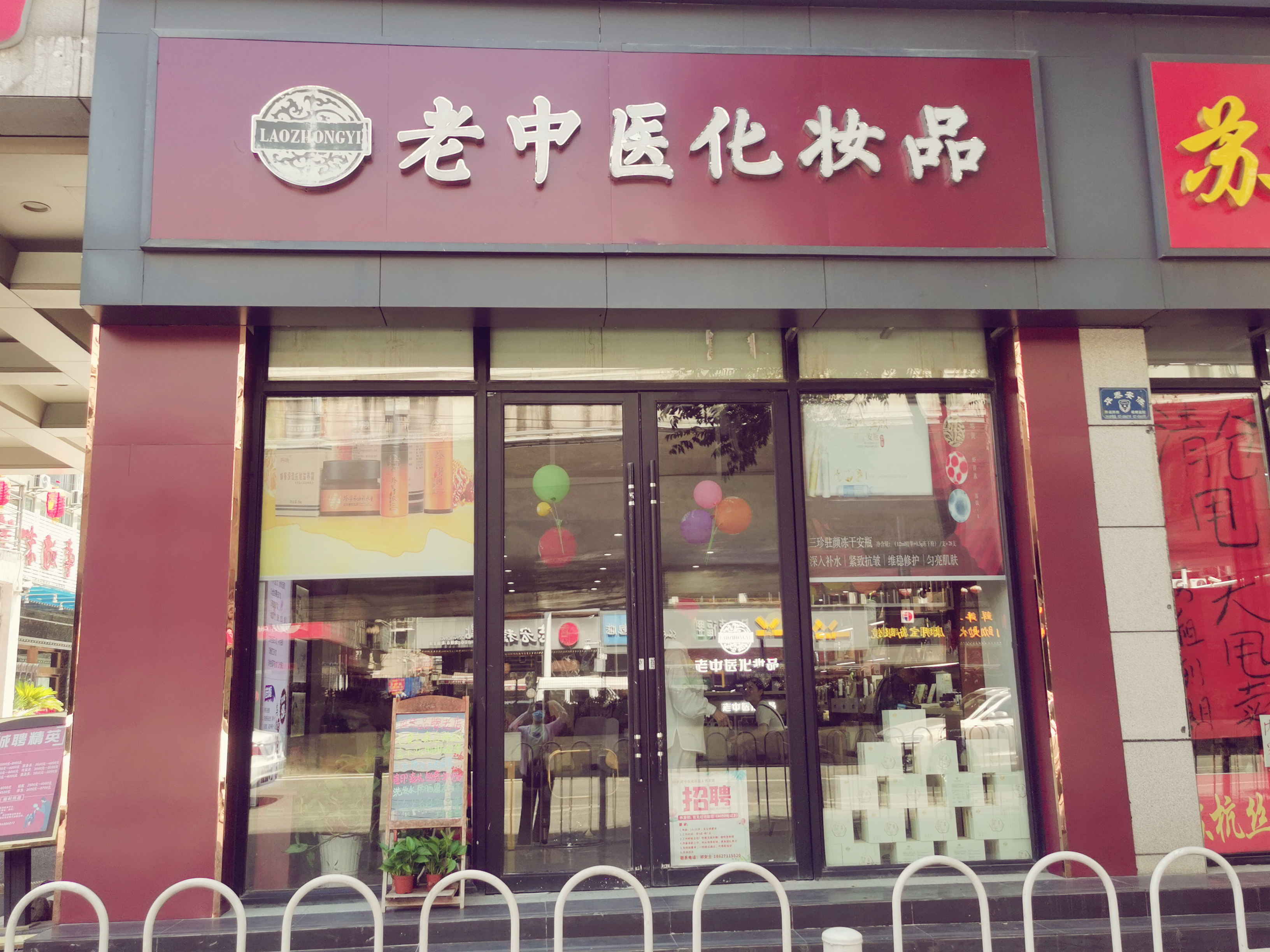 老中醫化妝品專賣店