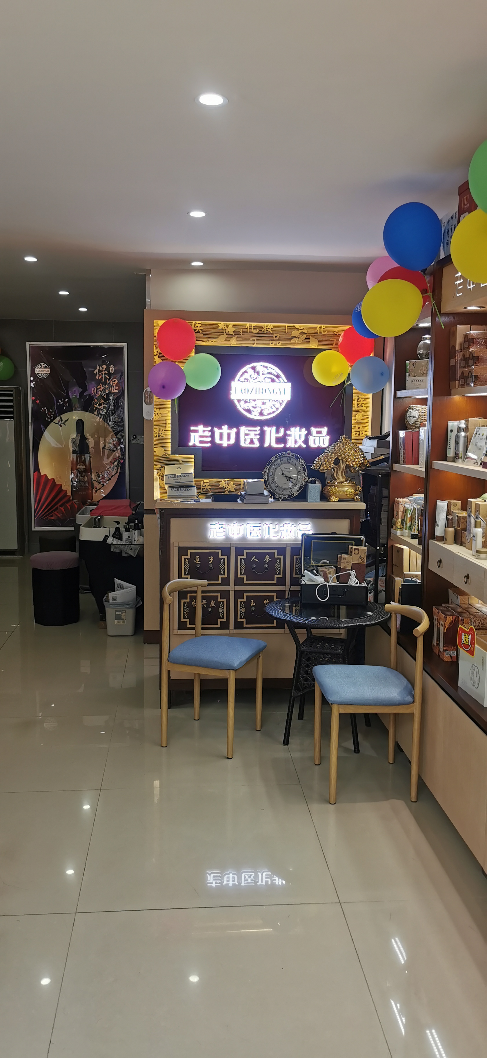 老中醫化妝品專賣店